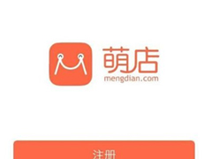 萌店APP怎么注册开店？萌店APP注册开店的方法