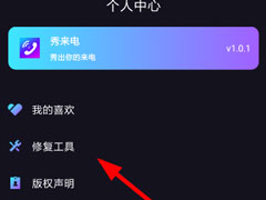 秀来电没有来电显示怎么办？秀来电没有来电显示的解决方法