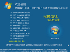 电脑公司 GHOST WIN7 SP1 X64 极速体验版 V2019.06（64位）