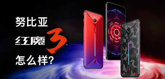 红魔3吃鸡怎么样？努比亚红米3最新消息及评测一览