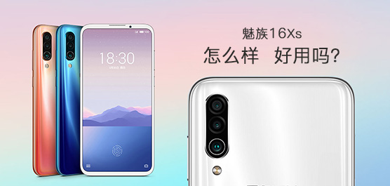 魅族16Xs怎么样好用吗？魅族16Xs评测及最新消息一览