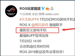 刷新率达120Hz！ROG游戏手机2获腾讯游戏“最强BUFF”