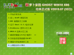 萝卜家园 GHOST WIN10 X86 经典正式版 V2019.07 (32位)