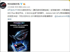华硕：ROG游戏手机2首发骁龙855 Plus