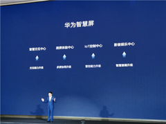 9月发布！华为智慧屏“亮相”深圳