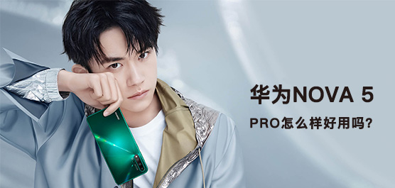华为nova 5 Pro怎么样好用吗？华为nova 5 Pro评测及最新消息汇总