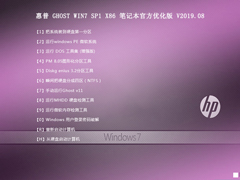 惠普 GHOST WIN7 SP1 X86 笔记本优化精简版 V2019.08（32位）