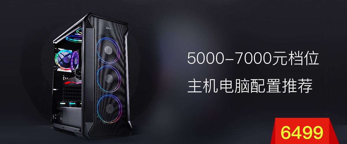 5000-7000元档位主机配置推荐