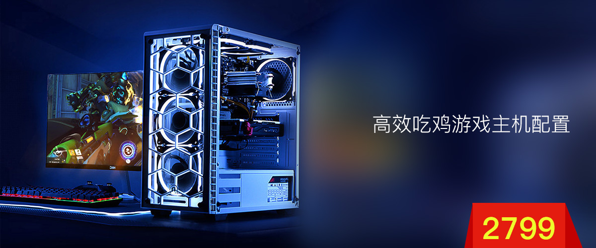 高效吃鸡游戏主机配置推荐：R5 2600六核/8G/蓝宝石RX580