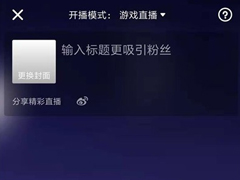 抖音怎么开游戏直播？游戏直播模式开启方法简述