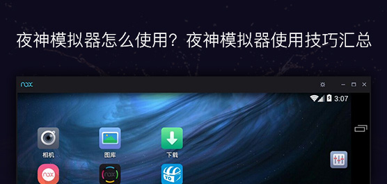 夜神模拟器怎么使用？夜神模拟器使用技巧汇总