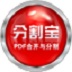 PDF合并分割器 V3.1.1 免费版