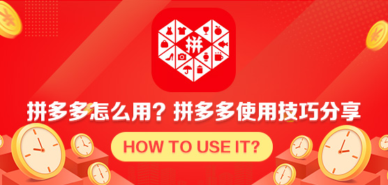拼多多怎么用？拼多多使用技巧分享