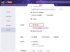 迅雷X离开模式怎么关闭？迅雷X离开模式关闭方法