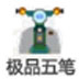 极品五笔输入法 V2009 新春贺岁版