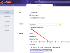 迅雷X下载目录自动修改为上次使用的目录？3步禁止迅雷X自动修改下载目录