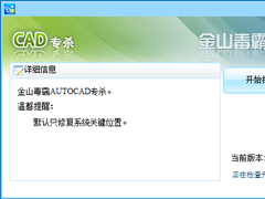 CAD杀毒软件有哪些？CAD杀毒软件盘点
