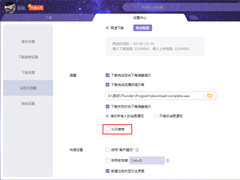迅雷X今日推荐怎么关闭？迅雷X今日推荐关闭方法简述