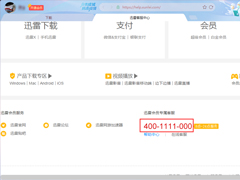 迅雷怎么联系客服？迅雷X人工客服联系方法
