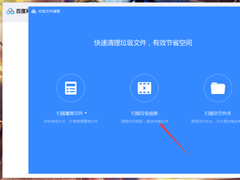 百度网盘垃圾视频怎么清理？百度网盘垃圾视频快速清理方法简述
