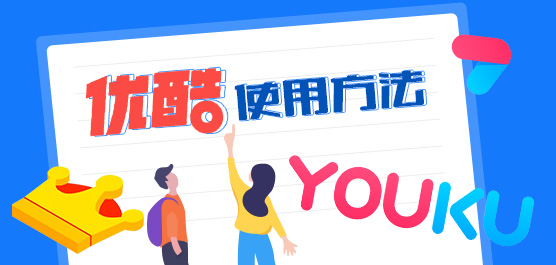 优酷视频如何使用？优酷使用方法盘点