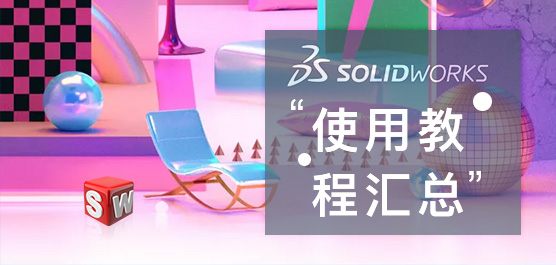 Solidworks怎么用？Solidworks使用教程汇总