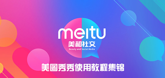 美图秀秀怎么使用？美图秀秀使用教程集锦
