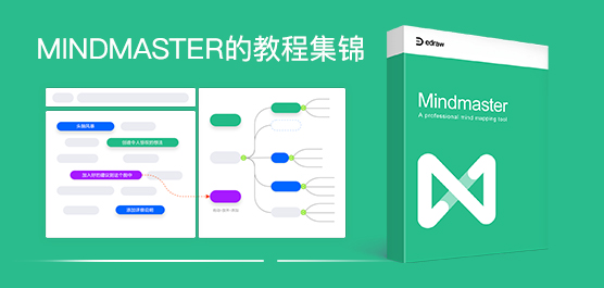 Mindmaster怎么使用？Mindmaster的教程集锦