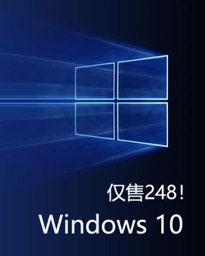 福利来了！Win10正版最低仅售248元