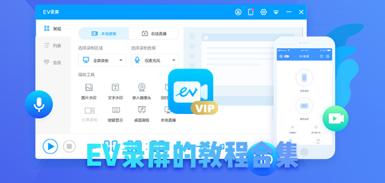 EV录屏怎么使用？EV录屏的教程合集