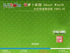 萝卜家园 GHOST WIN7 X86 快速稳定版 V2021.01
