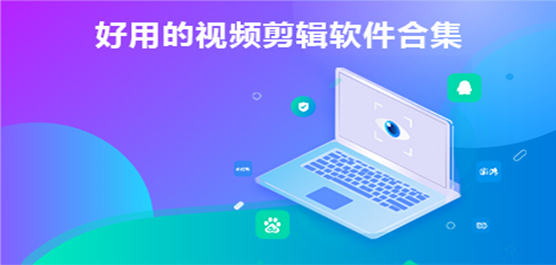 视频剪辑软件哪个好-好用的视频剪辑软件合集