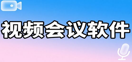视频会议软件哪个比较好-好用的视频会议软件推荐