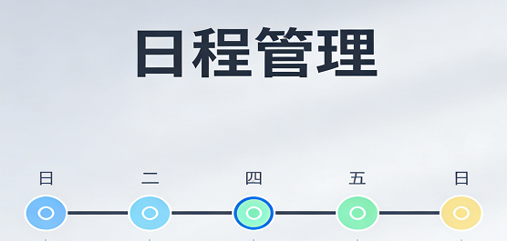 什么软件可以记录每天的事-简单好用的日程管理软件推荐