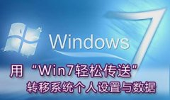 用Win7轻松传送转移个人系统设置与数据【图】