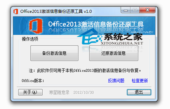 Office2013激活信息备份还原工具 V1.0 绿色免费版