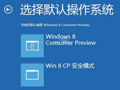 新安装的windows8系统怎么进入安全模式