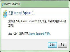 IE11浏览器安装步骤详解