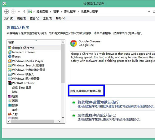 默认程序巧设置 让win8系统更可爱