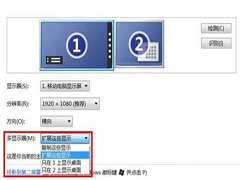 多屏幕效果!win8轻松搞定扩展显示器的设置