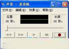 XP系统录音功能的使用技巧