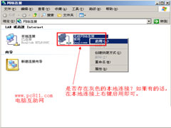 实例分享找回XP系统消失的本地连接的方法