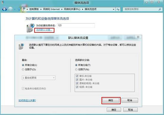 七大步骤轻松实现win8系统媒体流的设置