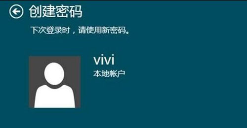 win8系统账号密码设置步骤