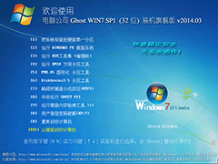 电脑公司 GHOST WIN7 SP1 x86 装机旗舰版 V2014.03