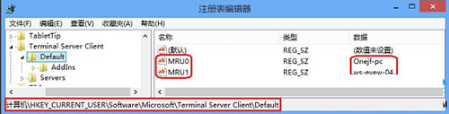 清除Win8远程桌面登录历史痕迹的方法 