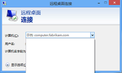 清除Win8远程桌面登录历史痕迹的方法 