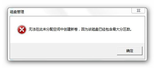 Win7分区不支持动态磁盘的解决方法