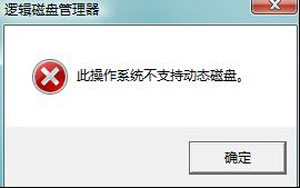 Win7分区不支持动态磁盘的解决方法