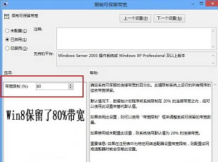Win8保留了80%带宽